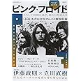 ピンク・フロイド 増補新版 (KAWADE夢ムック 文藝別冊)