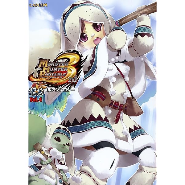 Amazon.co.jp: モンスターハンターポータブル 3rd オフィシャル