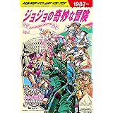 地球の歩き方 JOJO ジョジョの奇妙な冒険