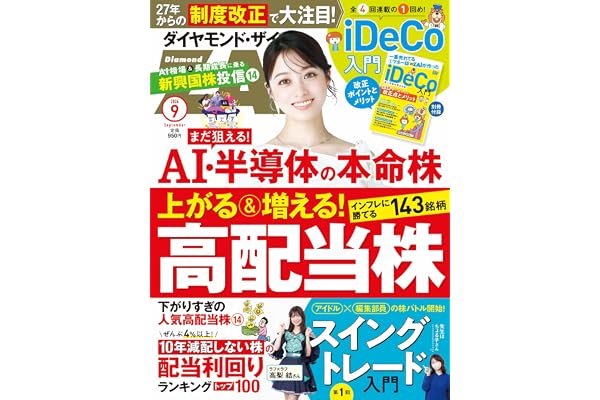 ダイヤモンドZAi(ザイ) 2026年 9月号 [雑誌] (上がる＆増える高配当株143／AI・半導体の本命株／iDeCo入門)