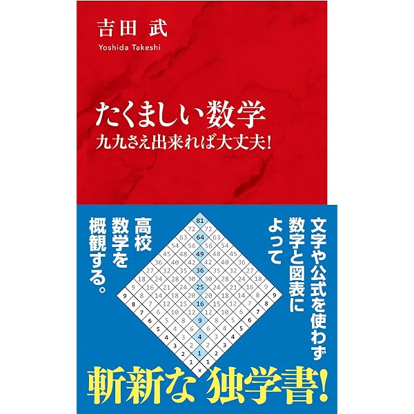 虚数の情緒: 中学生からの全方位独学法 | 吉田 武 |本 | 通販 | Amazon