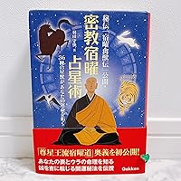 Amazon.co.jp: 密教宿曜占星術: 36種の星獣が、あなたの運を拓く