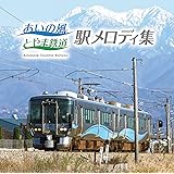 あいの風とやま鉄道 駅メロディ集
