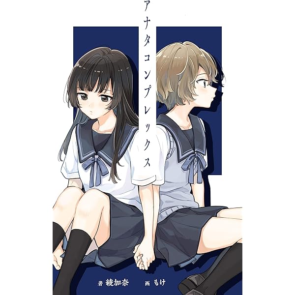 アナタコンプレックス 百合小説 綾加奈 柚原もけ ライトノベル Kindleストア Amazon