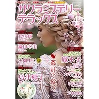 ミステリーブラン、サクラミステリー、その他、合計４５冊 ミステリーブラン、サクラミステリー、その他、合計45冊