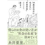 14歳の自分に伝えたい「お金の話」