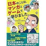 日本のことは、マンガとゲームで学びました。
