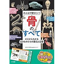 動物の骨 みんなが知りたい! 骨のすべて 人と動物たちの骨格から生き抜くための