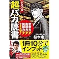 ドラゴン桜 超バカ読書 思考力↑表現力↑読解力↑の東大式99冊!