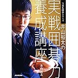井山裕太の実戦囲碁力養成講座 (NHK囲碁シリーズ)