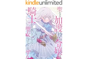 聖なる加護持ち令嬢は、騎士を目指しているので聖女にはなりません。 (1) (バンブーコミックス 異世界BC)