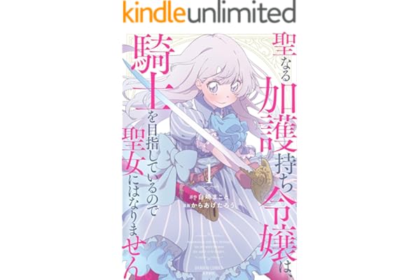 聖なる加護持ち令嬢は、騎士を目指しているので聖女にはなりません。 (1) (バンブーコミックス 異世界BC)