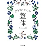生き抜くための整体 (河出文庫)