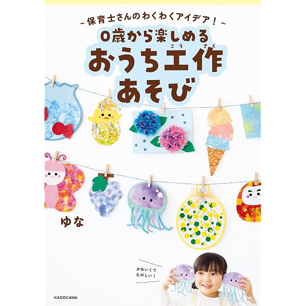 Amazon.co.jp: いっしょにつくって いっしょにあそぶ こども工作あそび