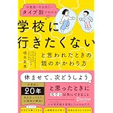 不登校・行き渋り…タイプ別でわかる 「学校に行きたくない」と言われたときの親のかかわり方