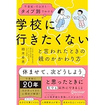 不登校の9割は親が解決できる 3週間で再登校に導く5つのルール