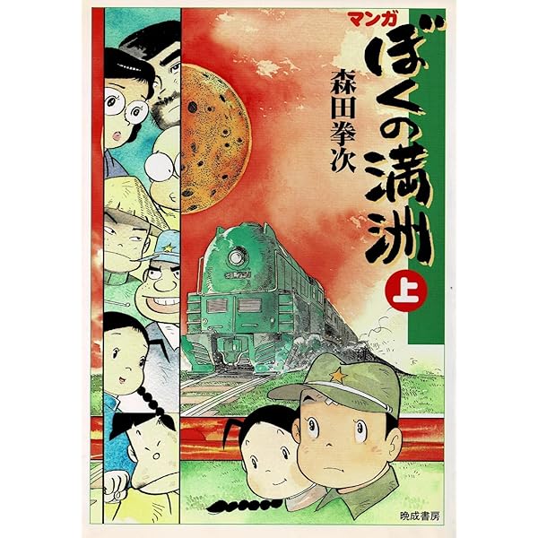 ぼくの満州 下巻: マンガ | 森田 拳次 |本 | 通販 | Amazon