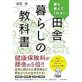 誰も教えてくれない田舎暮らしの教科書