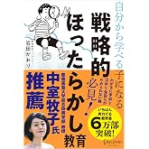 自分から学べる子になる 戦略的ほったらかし教育
