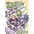 続ハーメルンのバイオリン弾き 13巻 (ココカラコミックス)