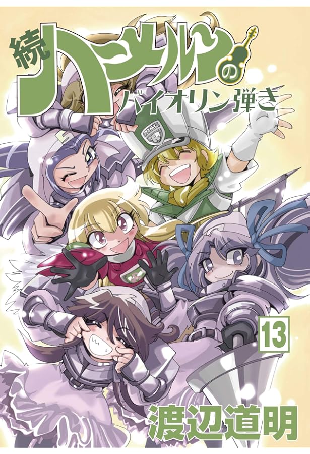 続ハーメルンのバイオリン弾き 12巻 (ココカラコミックス) | 渡辺道明