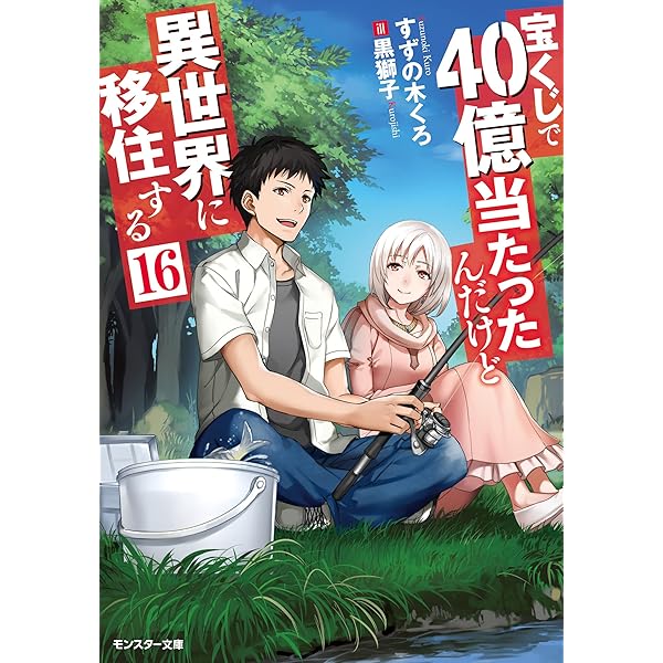 Amazon.co.jp: 宝くじで40億当たったんだけど異世界に移住する