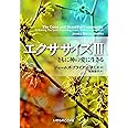エクササイズIII ともに神の愛に生きる (いのちのことば社)