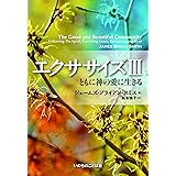 エクササイズIII ともに神の愛に生きる (いのちのことば社)