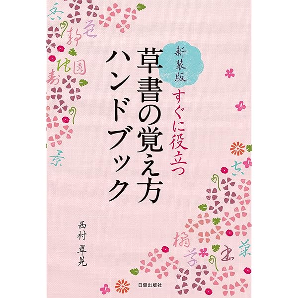 草書検索字典 | 江守 賢治 |本 | 通販 | Amazon