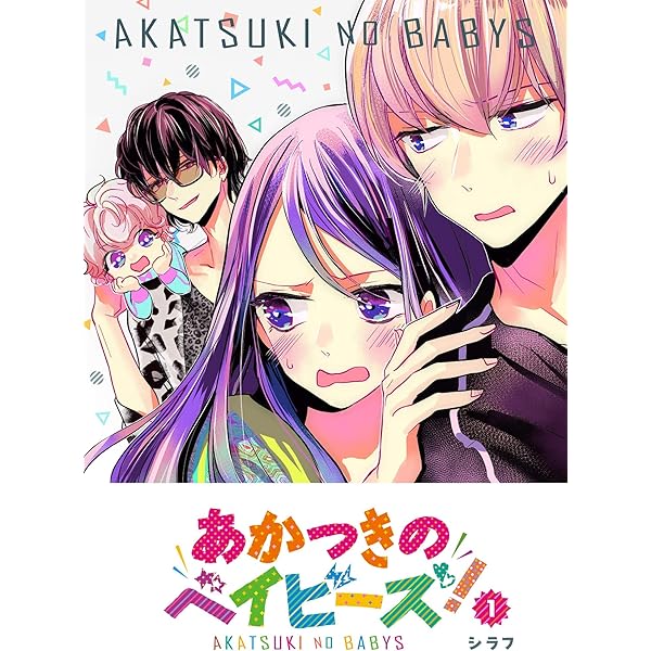 Amazon.co.jp: あかつきのベイビーズ！Season2(1) (GANMA