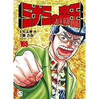 Amazon.co.jp: ミナミの帝王 (176) (ニチブンコミックス