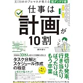 仕事は計画が10割