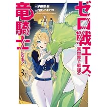 Amazon.co.jp: ゼロ戦エース、異世界で最強の竜騎士になる! 1 (1