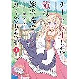 チート転生した猫は嫁の膝で丸くなりたい (1) (バンブーコミックス 4コマセレクション)