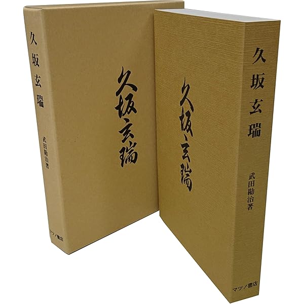 久坂玄瑞全訳詩集 | 林田愼之助, 亀田一邦, 明德出版社 |本 | 通販