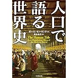 人口で語る世界史