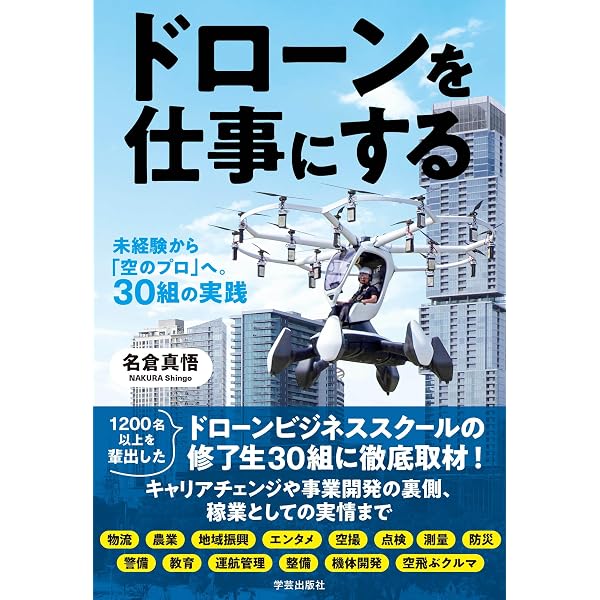 ドローン3.0時代のビジネスハック | 名倉真悟, 水野二千翔 |本 | 通販