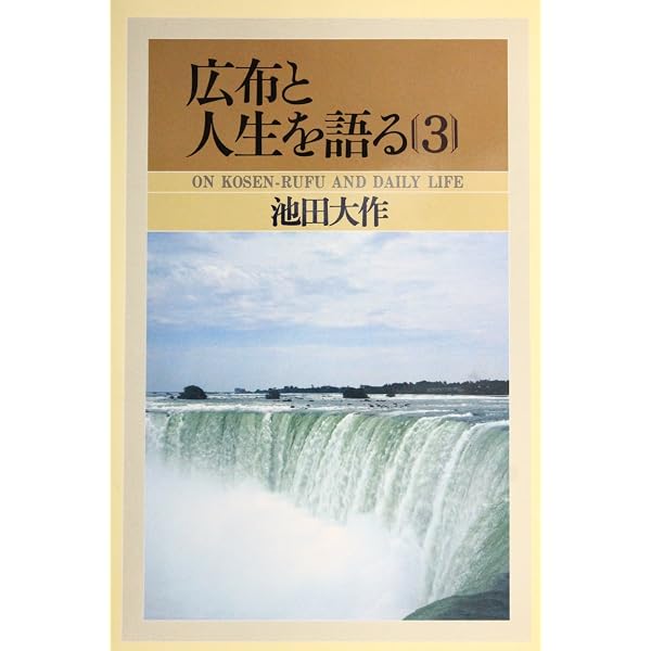 貴重【広布と人生を語る】1〜10巻セット 広布と人生を語る〈1〉 (1982年) |本 | 通販 | Amazon
