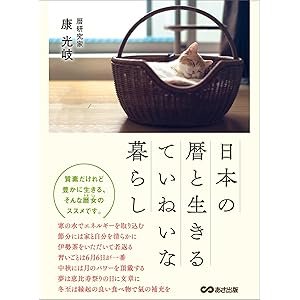 日本の暦と生きるていねいな暮らし―――質素だけれど豊かに生きるの表紙