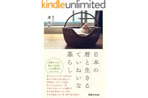 日本の暦と生きるていねいな暮らし―――質素だけれど豊かに生きる