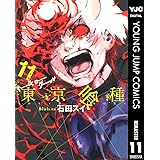 東京喰種トーキョーグール リマスター版 11 (ヤングジャンプコミックスDIGITAL)