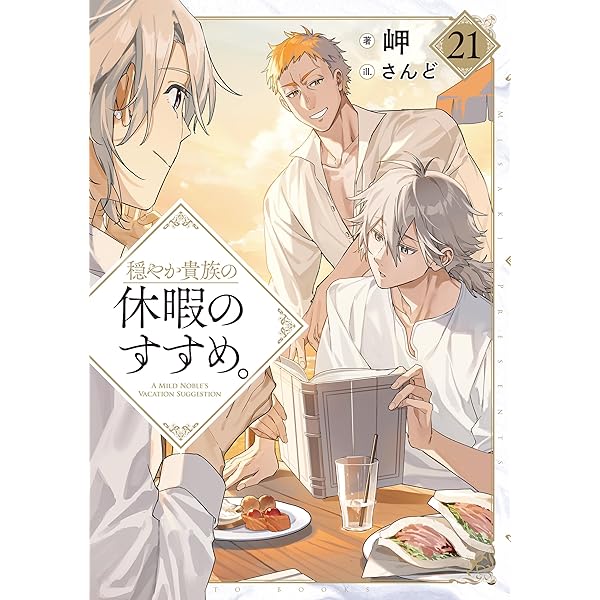 穏やか貴族の休暇のすすめ。短編集3 | 岬, さんど |本 | 通販 | Amazon