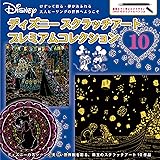 ディズニースクラッチアートベストセレクション10 バラエティ 本 通販 Amazon