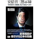 安倍晋三黙示録　『「安倍晋三 回顧録』をどう読むべきか