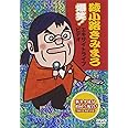 綾小路きみまろ 爆笑!エキサイトライブビデオ 最近、あなたは腹の底から笑ったことがありますか? [DVD]