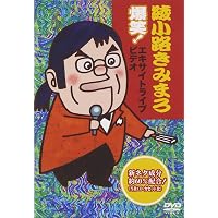 Amazon.co.jp: 綾小路きみまろ爆笑! エキサイトライブビデオ大全集