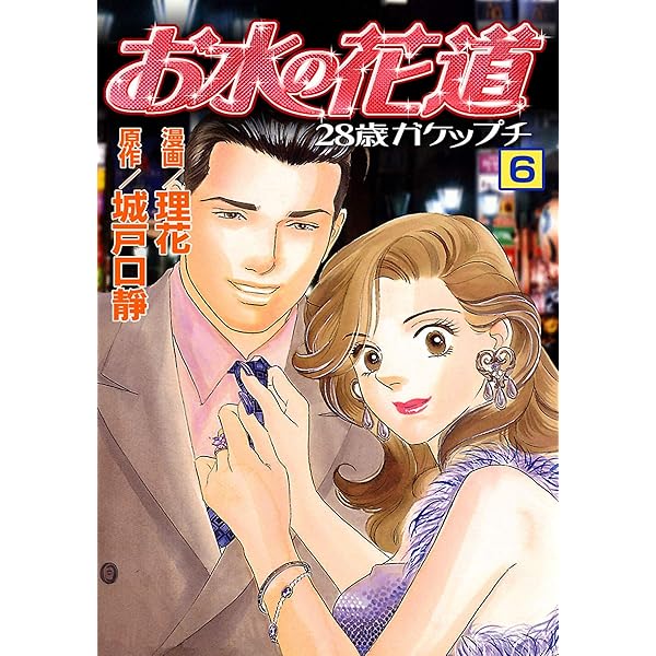 お水の花道(10) (スリースターズ・コミック) | 理花, 城戸口靜