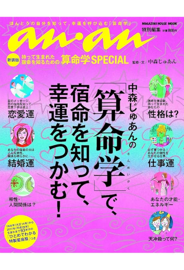 Amazon.co.jp: クロワッサン特別編集 最新版「鬼谷算命学」 (マガジン