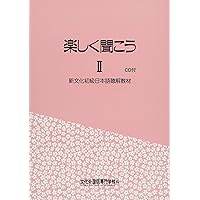 文化初級日本語1、2教科書と練習問題集 楽しく聞こう 文化中級日本語1 文化 初級日本語Ⅰ | PDF
