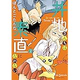 井地さんちは素直になれない【カラーページ増量版】（2） (バンブーコミックス)